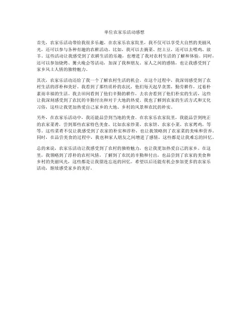 单位农家乐活动感想