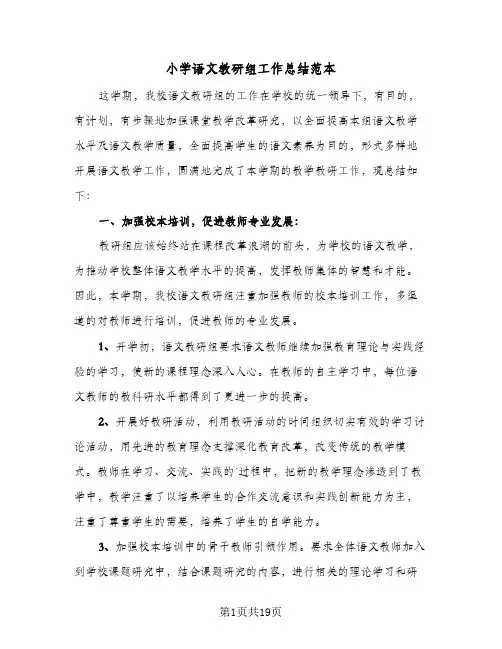 小学语文教研组工作总结范本(6篇)