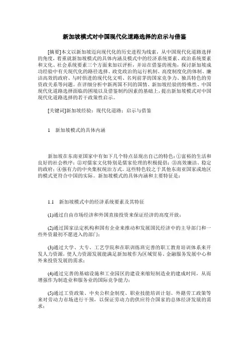 新加坡模式对中国现代化道路选择的启示与借鉴