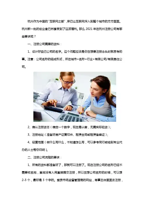 杭州注册公司有什么要求