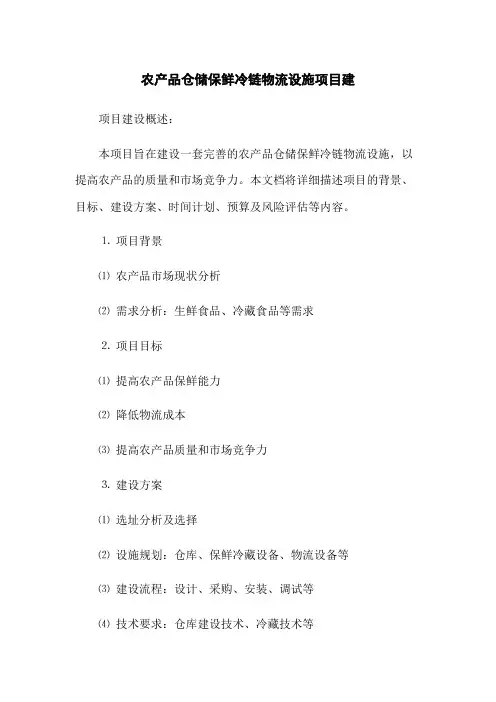 农产品仓储保鲜冷链物流设施项目建(2023版)