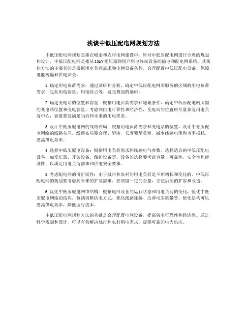 浅谈中低压配电网规划方法