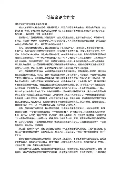 创新议论文作文800字（精选10篇）