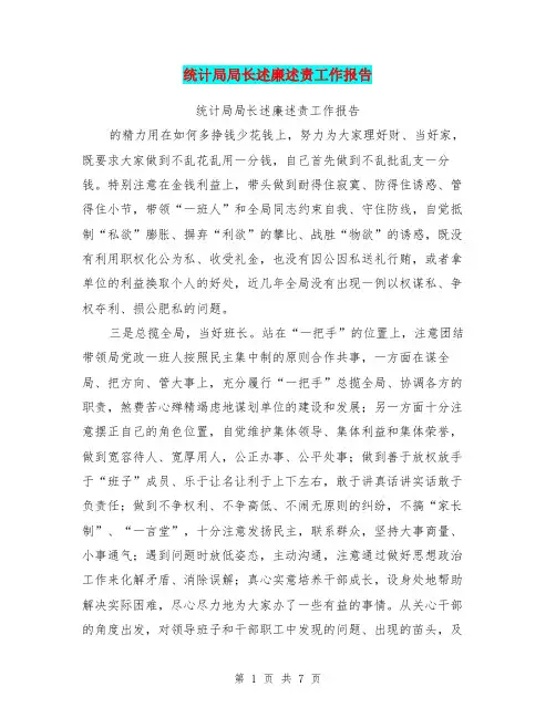统计局局长述廉述责工作报告