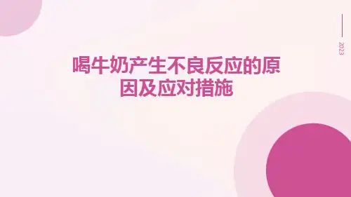 喝牛奶产生不良反应的原因及应对措施