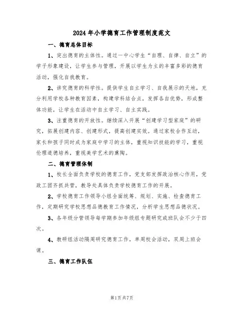 2024年小学德育工作管理制度范文（3篇）