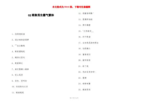 qq昵称男生霸气繁体-