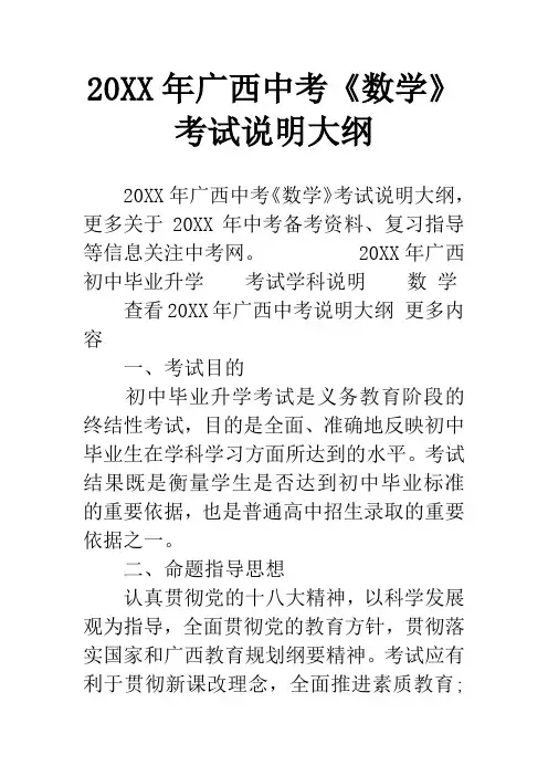 20XX年广西中考《数学》考试说明大纲