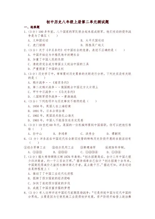 部编版八年级历史上册 第二单元测试题