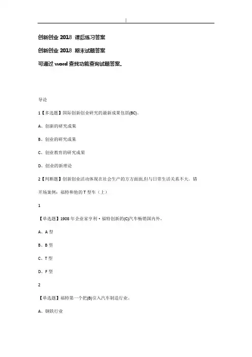 2018年度创新创业课后作业参考内容答案期末内容答案