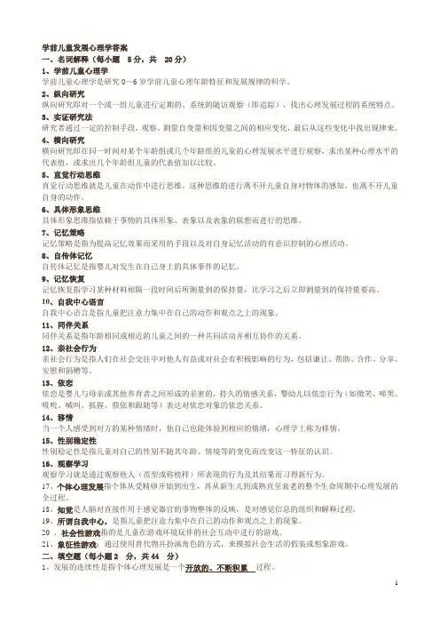 学前儿童发展心理学答案
