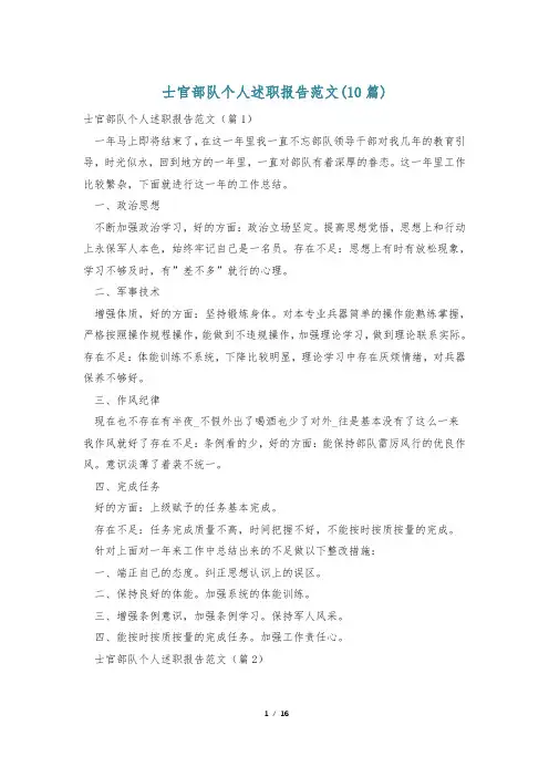 士官部队个人述职报告范文(10篇)
