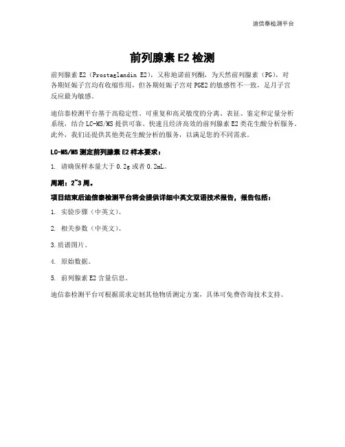 前列腺素E2检测