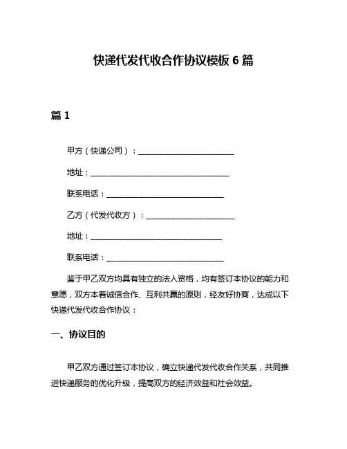 快递代发代收合作协议模板6篇