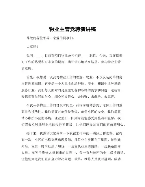 物业主管竞聘演讲稿