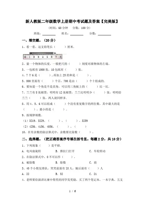 新人教版二年级数学上册期中考试题及答案【完美版】