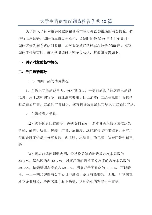 大学生消费情况调查报告优秀10篇