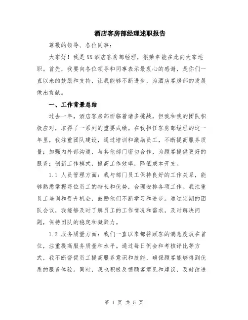 酒店客房部经理述职报告