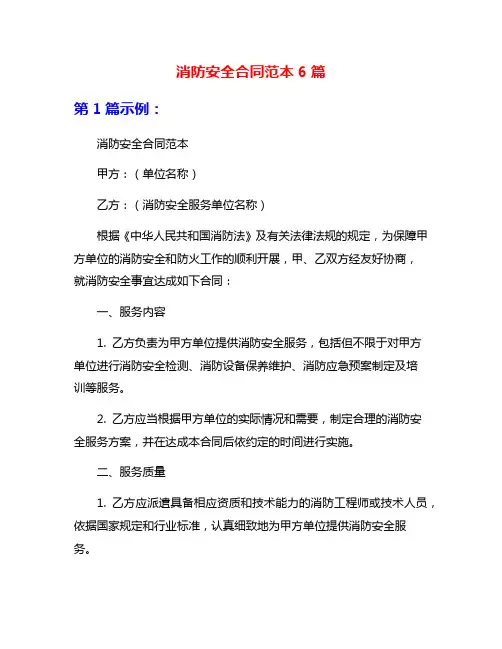 消防安全合同范本6篇