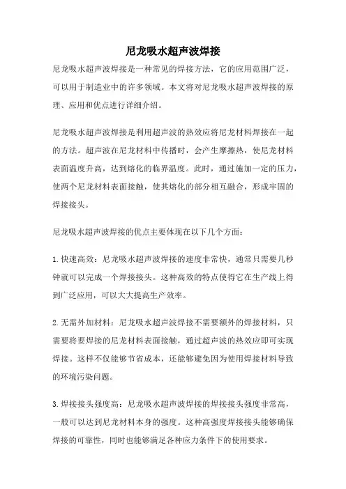 尼龙吸水超声波焊接