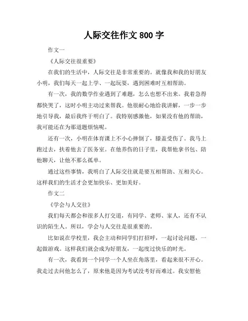 人际交往作文800字