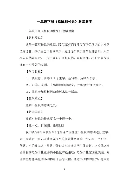 一年级下册《松鼠和松果》教学教案