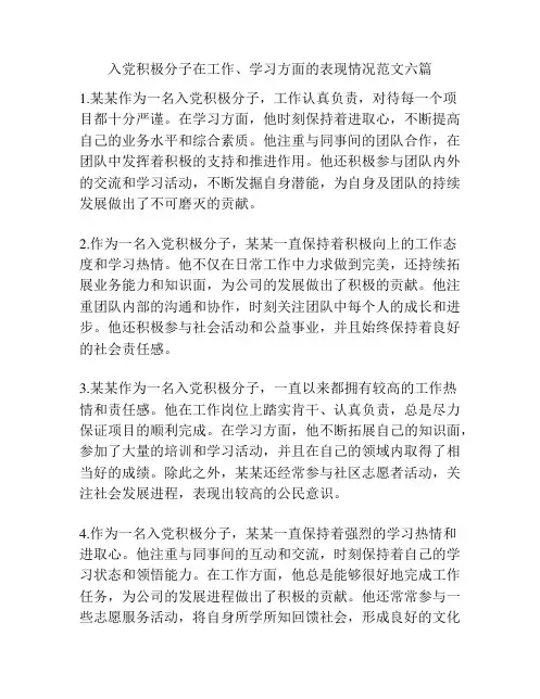 入党积极分子在工作、学习方面的表现情况范文六篇