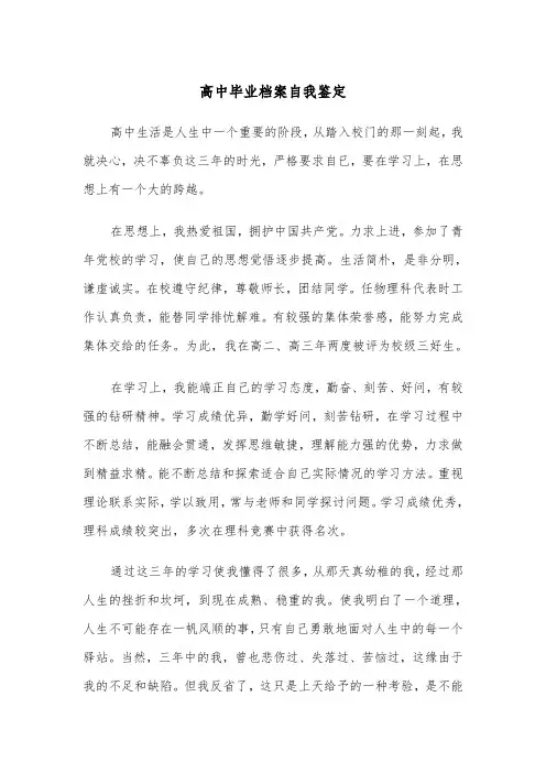 高中毕业档案自我鉴定（五篇）