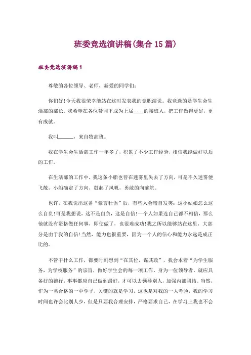 班委竞选演讲稿(集合15篇)