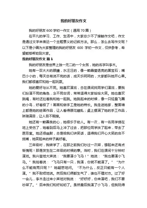 我的好朋友600字初一作文（通用70篇）