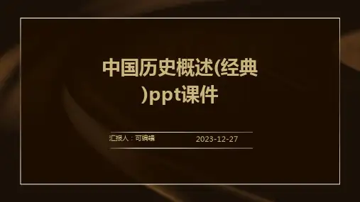 中国历史概述(经典)ppt课件 (2)
