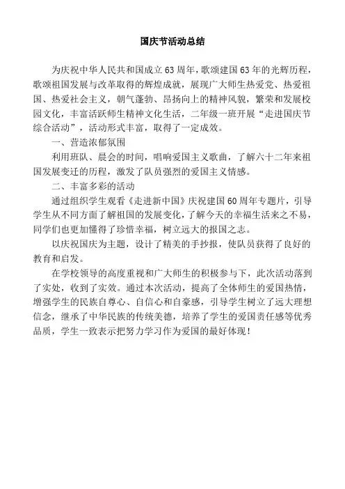 国庆节活动总结