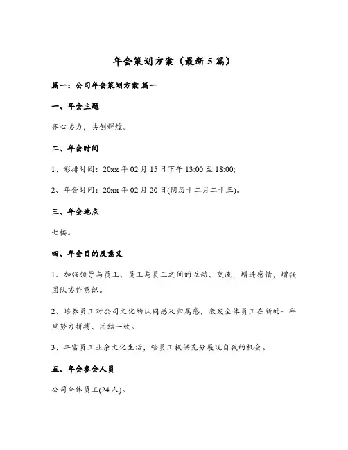 年会策划方案(最新5篇)