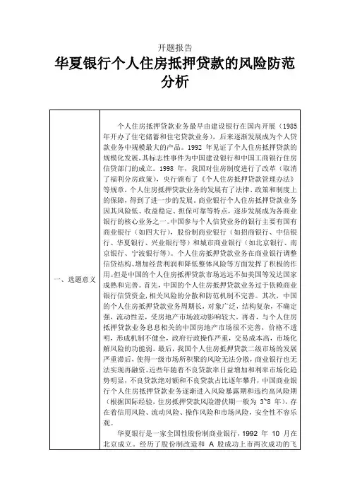 商业银行个人住房抵押贷款的风险防范分析开题报告