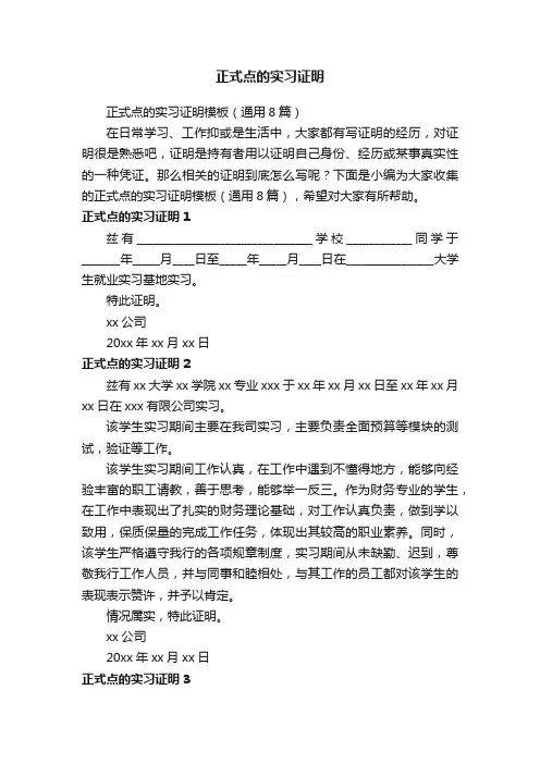 正式点的实习证明模板（通用8篇）