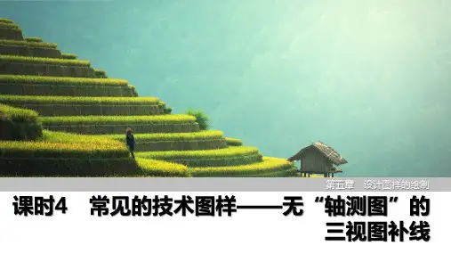 课时4 常见的技术图样——无“轴测图”的三视图补线   课件(共35张ppt)苏教版 通用技术