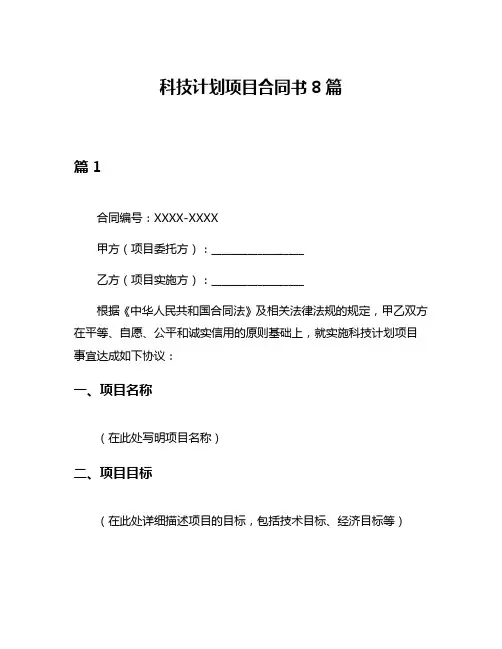 科技计划项目合同书8篇