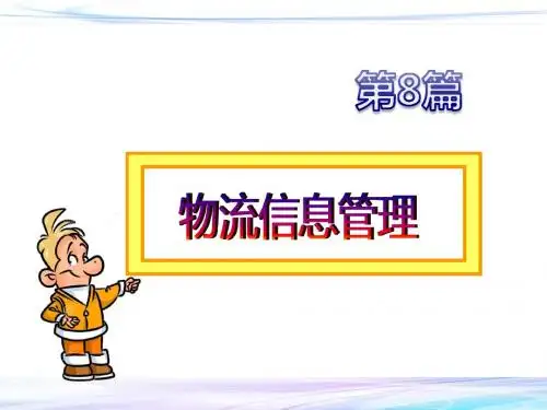 物流案例分析与实践-第八篇