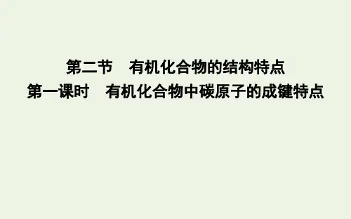 2019_2020学年高中化学第一章认识有机化合物第二节第一课时有机化合物中碳原子的成键特点课件新人教版选修5
