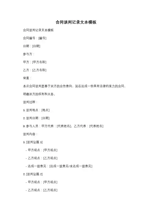 合同谈判记录文本模板