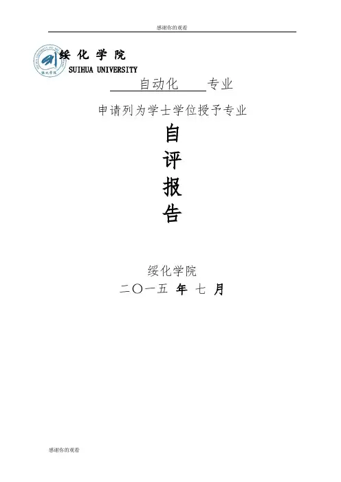 申请列为学士学位授予专业.doc