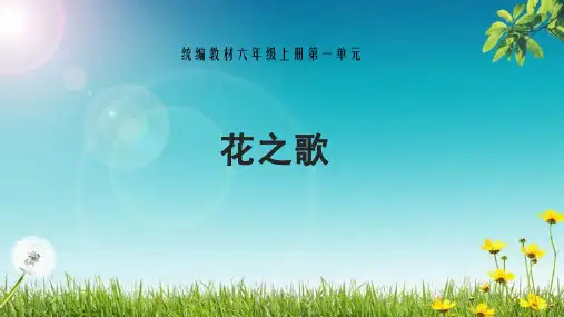 部编版六年级语文上册4花之歌教学课件(共30张PPT)