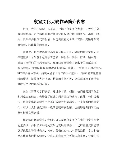 寝室文化大赛作品简介内容