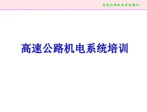 高速公路机电系统培训0