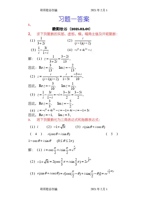 复变函数课后习题答案(全)之欧阳歌谷创编