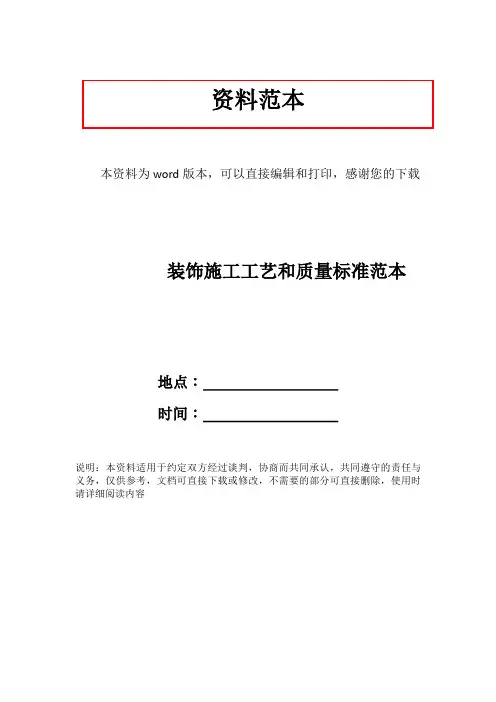 装饰施工工艺和质量标准范本