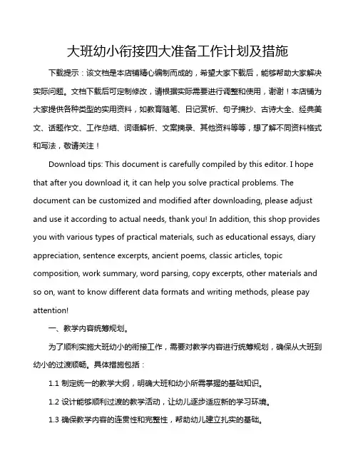 大班幼小衔接四大准备工作计划及措施