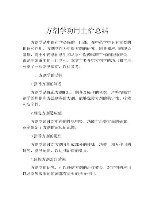 方剂学功用主治总结