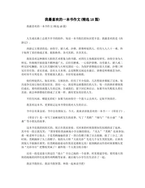 我最喜欢的一本书作文(精选10篇)