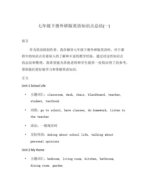 七年级下册外研版英语知识点总结(一)